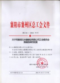 湖北水建工會委員會換屆選舉